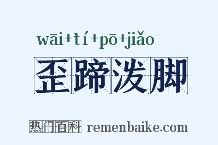 歪蹄泼脚是什么意思的图片